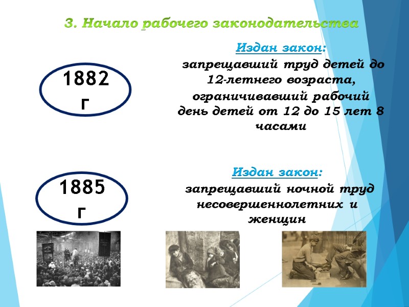 3. Начало рабочего законодательства 1882 г Издан закон:  запрещавший труд детей до 12-летнего